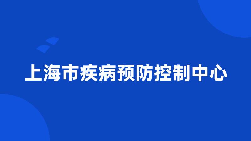 上海市疾病预防控制中心