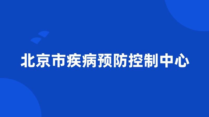 北京市疾病预防控制中心