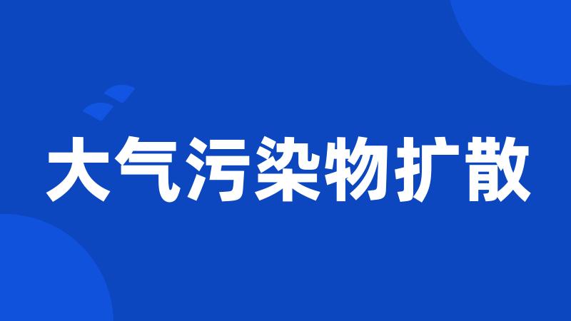 大气污染物扩散