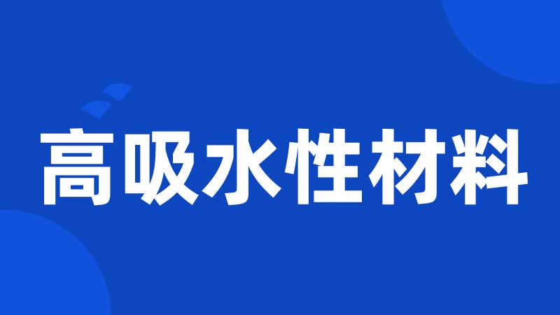 高吸水性材料