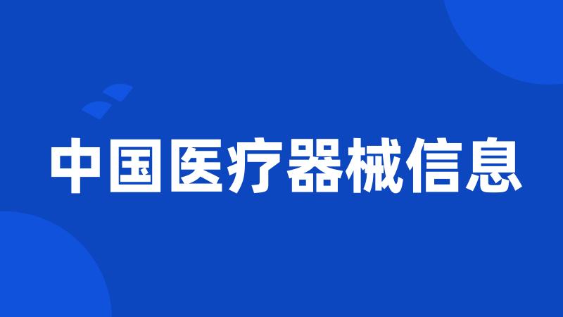 中国医疗器械信息