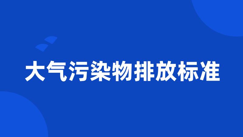 大气污染物排放标准