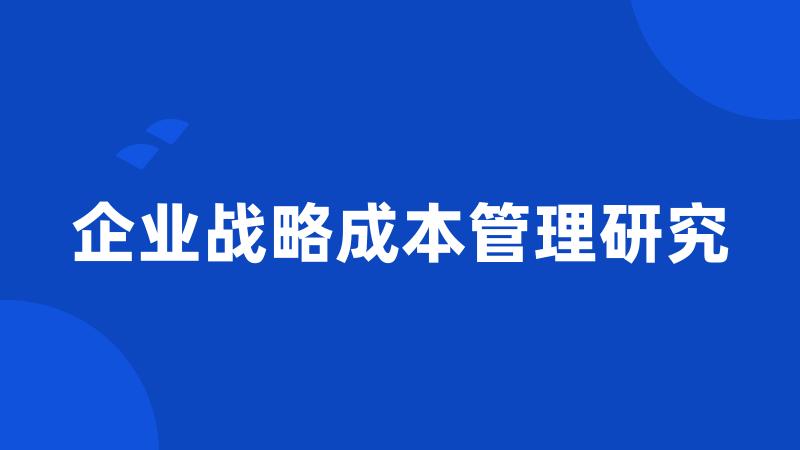 企业战略成本管理研究