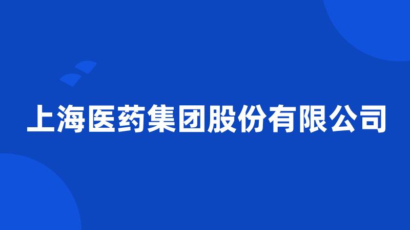 上海医药集团股份有限公司