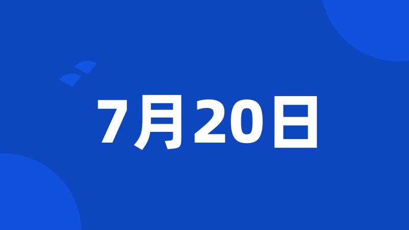 7月20日