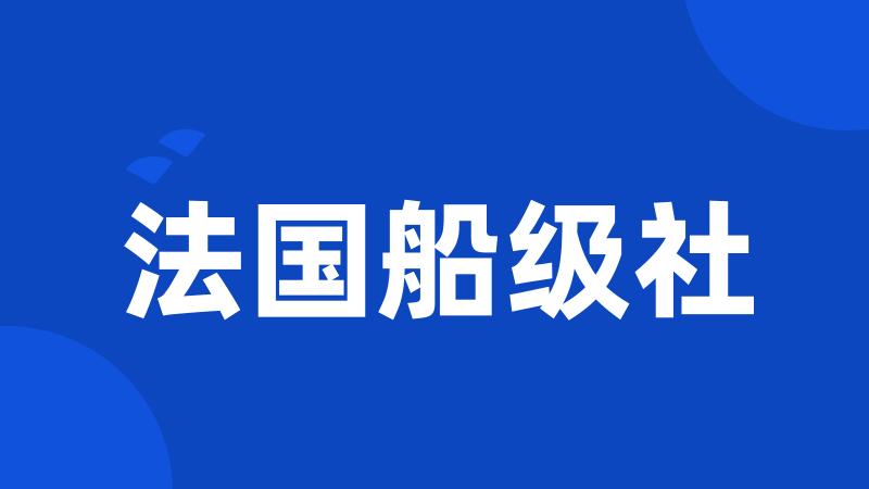 法国船级社