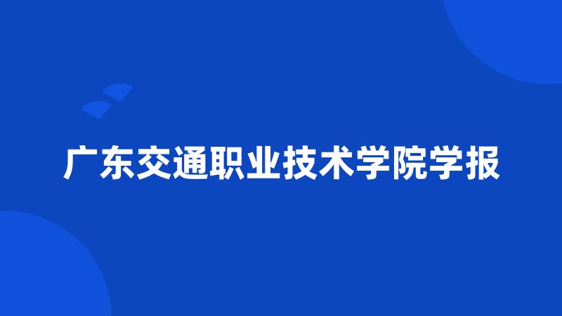 广东交通职业技术学院学报