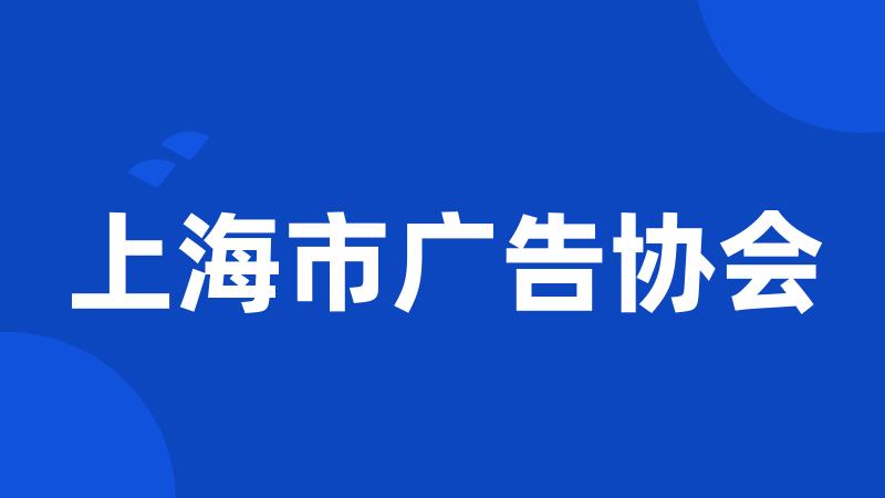 上海市广告协会