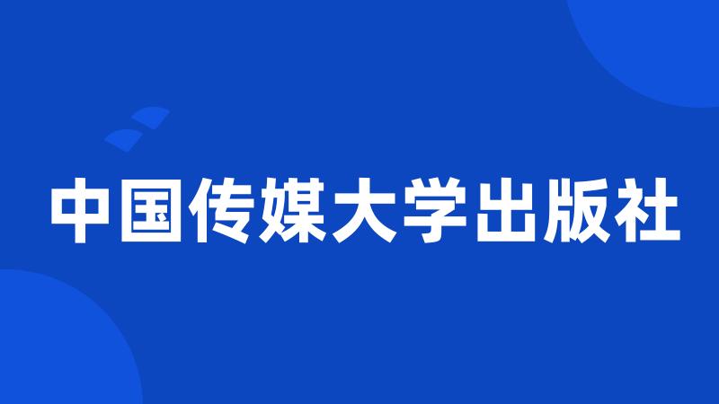 中国传媒大学出版社