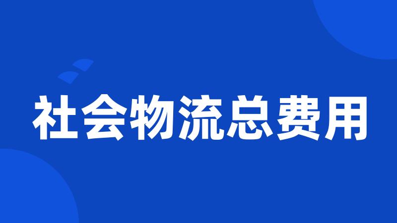 社会物流总费用