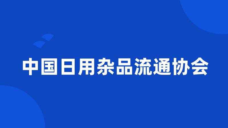 中国日用杂品流通协会