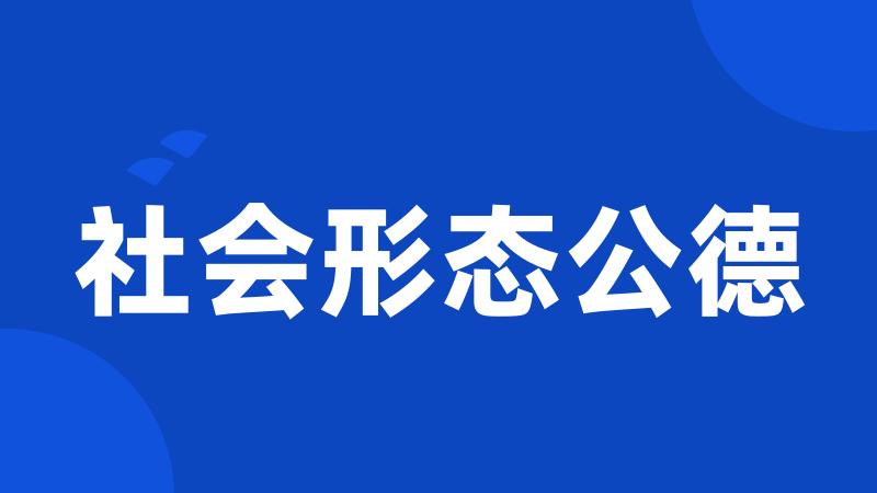 社会形态公德