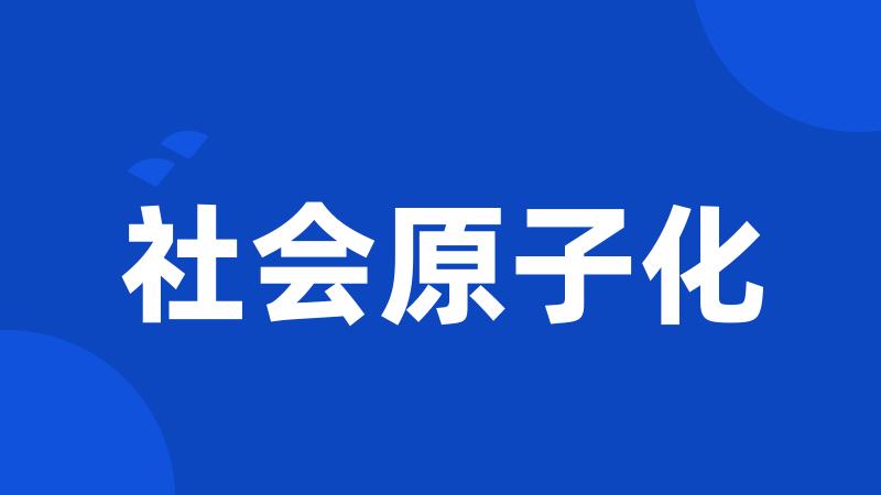 社会原子化