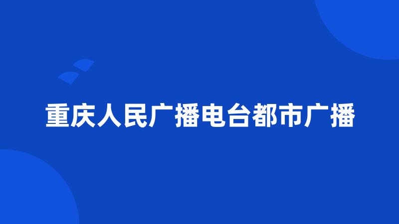 重庆人民广播电台都市广播