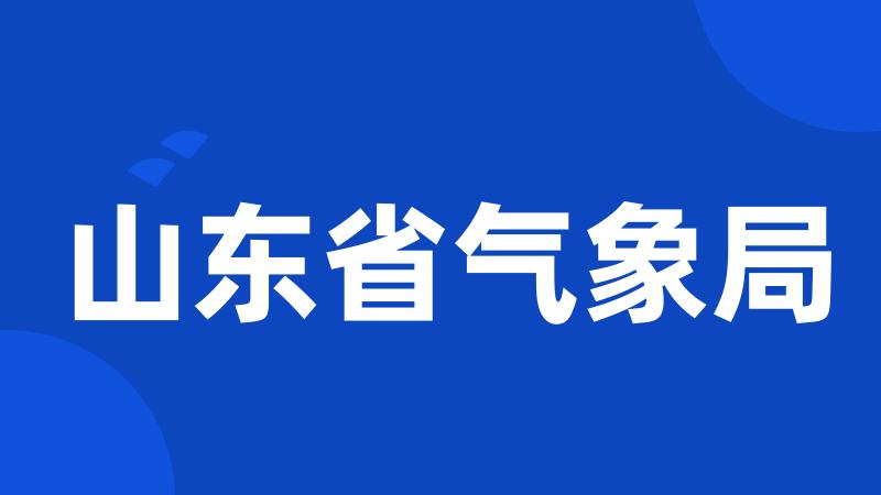 山东省气象局