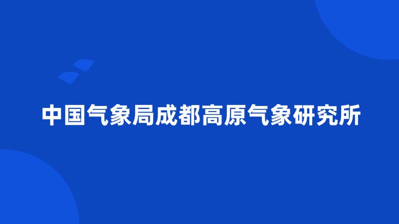 中国气象局成都高原气象研究所