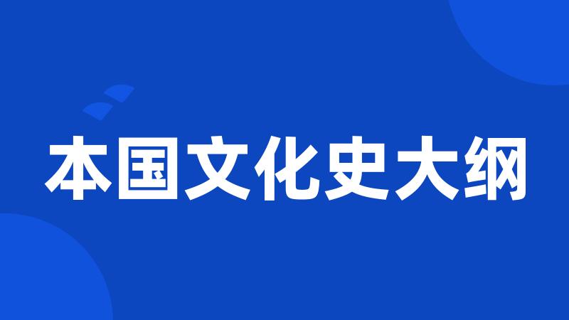 本国文化史大纲