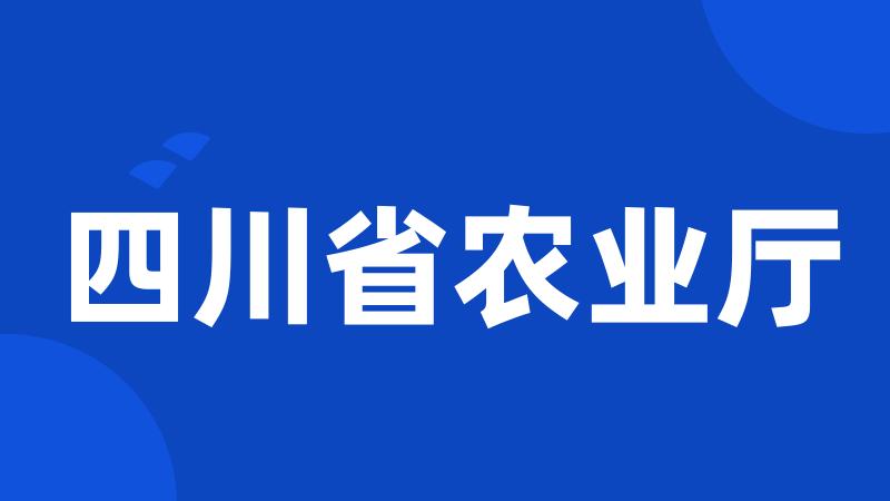 四川省农业厅