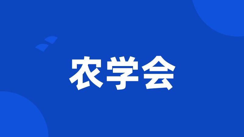 农学会