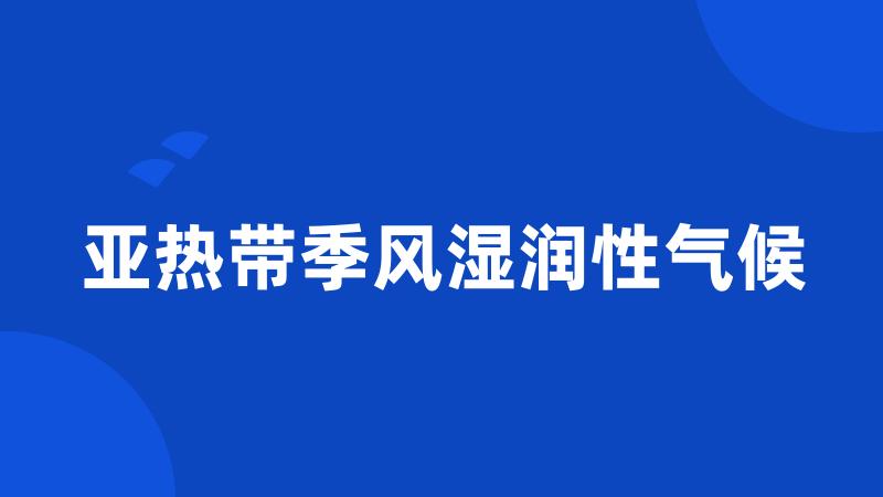 亚热带季风湿润性气候