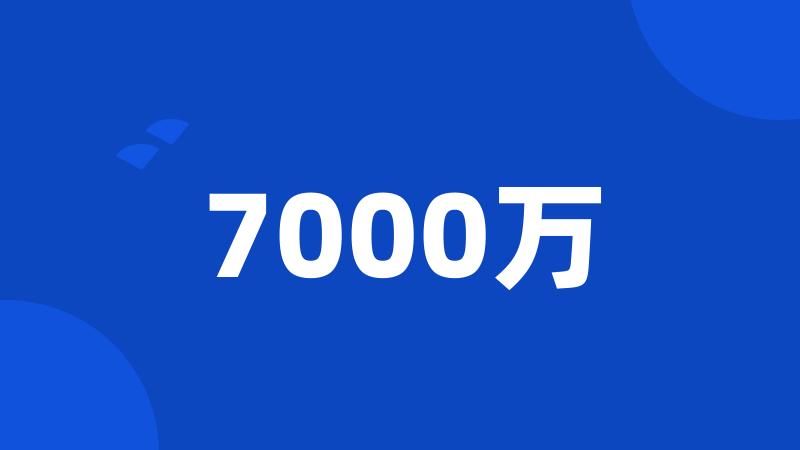 7000万