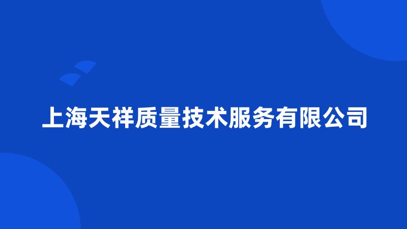 上海天祥质量技术服务有限公司