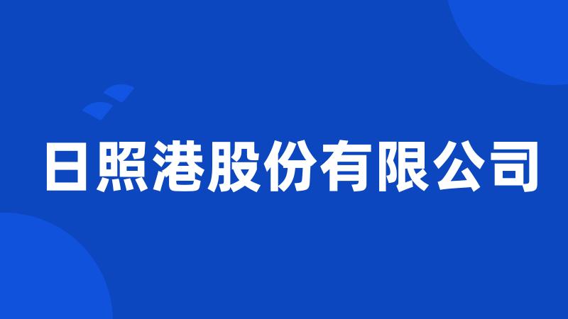 日照港股份有限公司