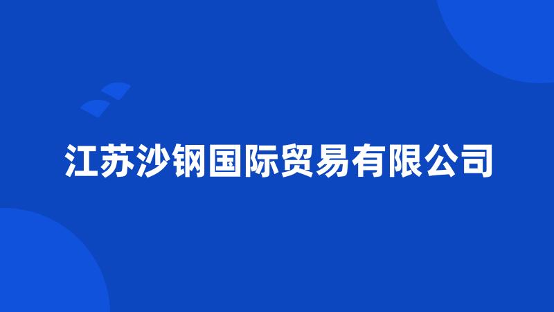 江苏沙钢国际贸易有限公司