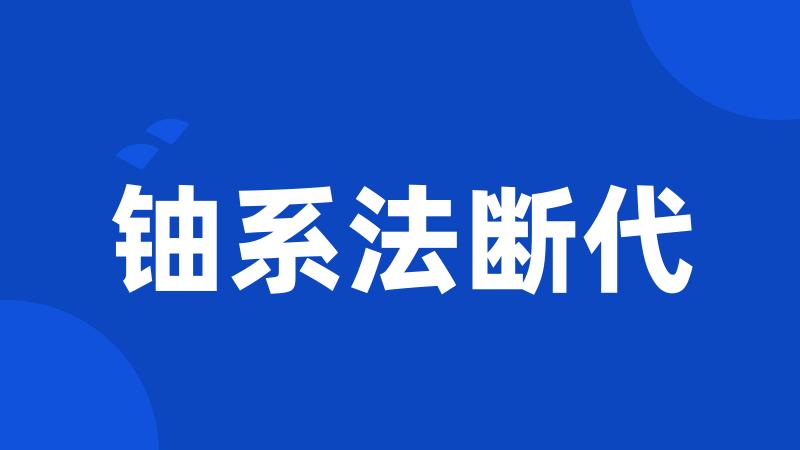 铀系法断代