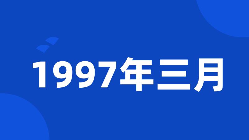 1997年三月