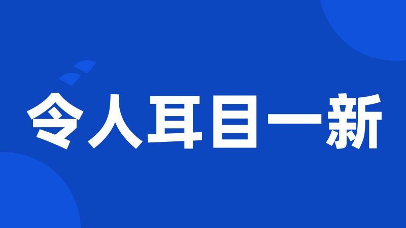 令人耳目一新