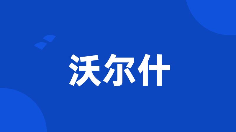 沃尔什