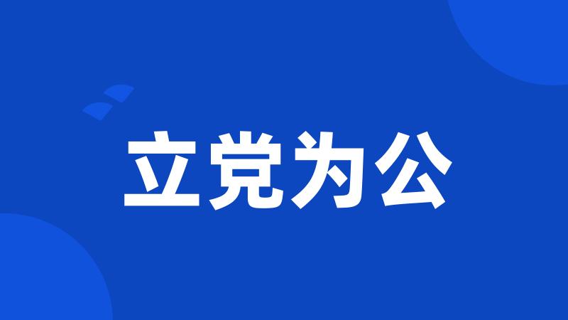 立党为公