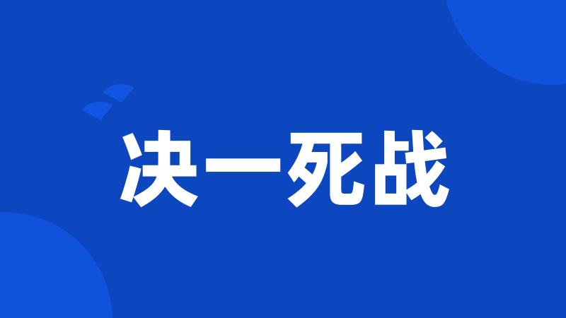 决一死战