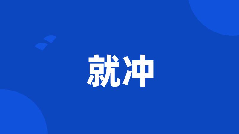 就冲