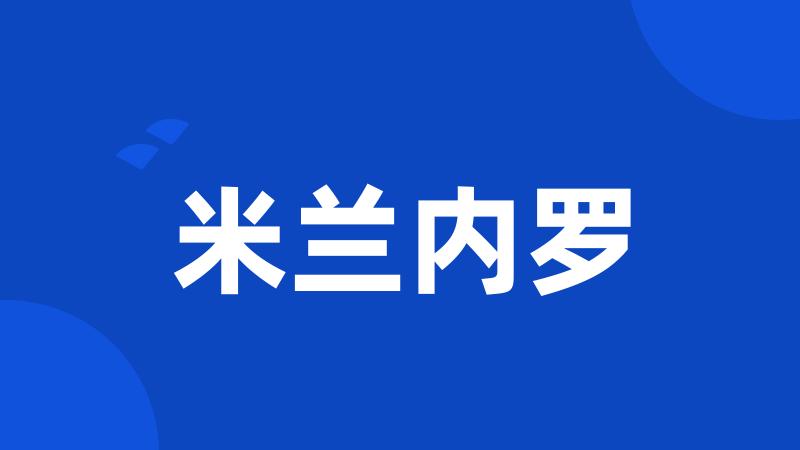 米兰内罗