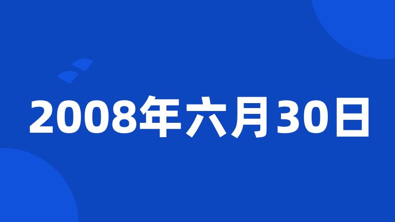 2008年六月30日