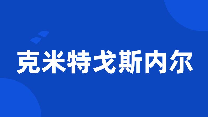 克米特戈斯内尔