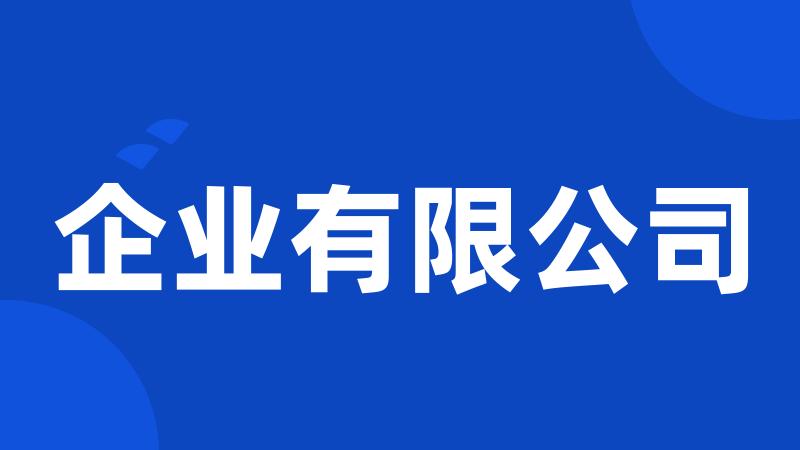 企业有限公司