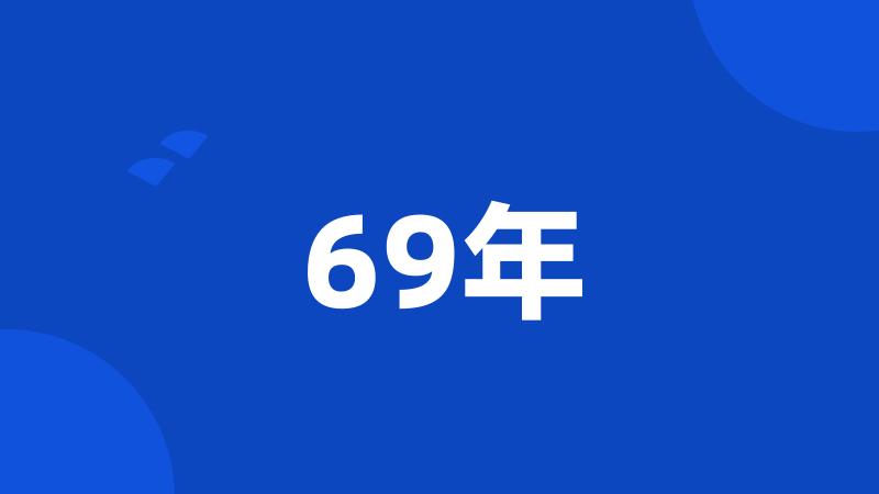 69年