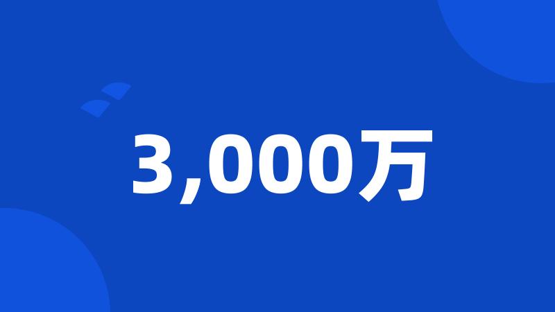 3,000万