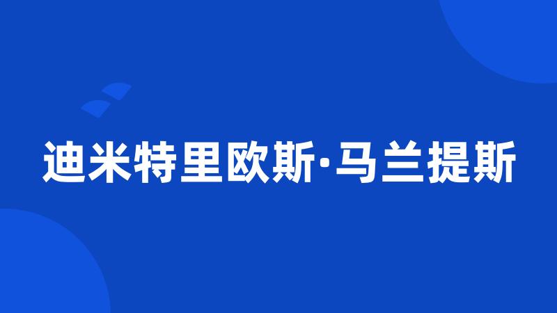 迪米特里欧斯·马兰提斯