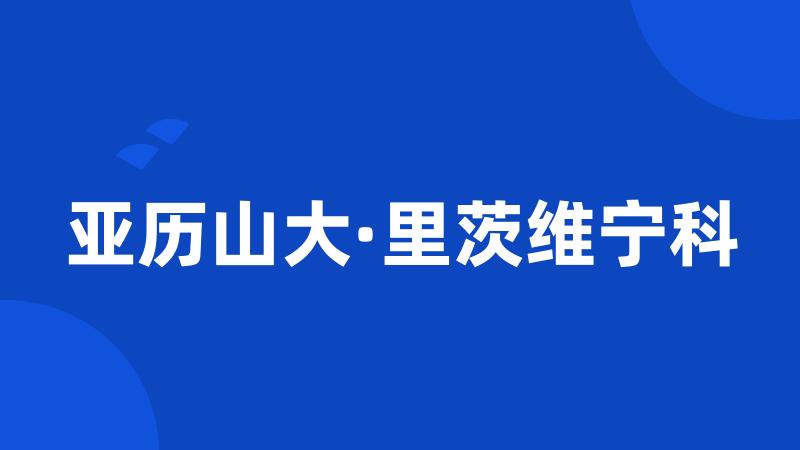 亚历山大·里茨维宁科