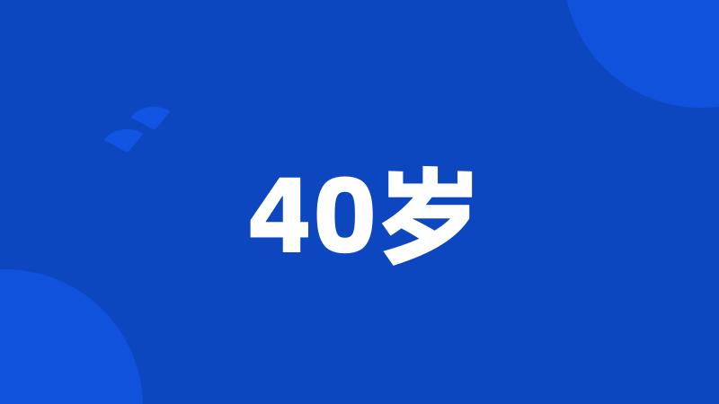 40岁