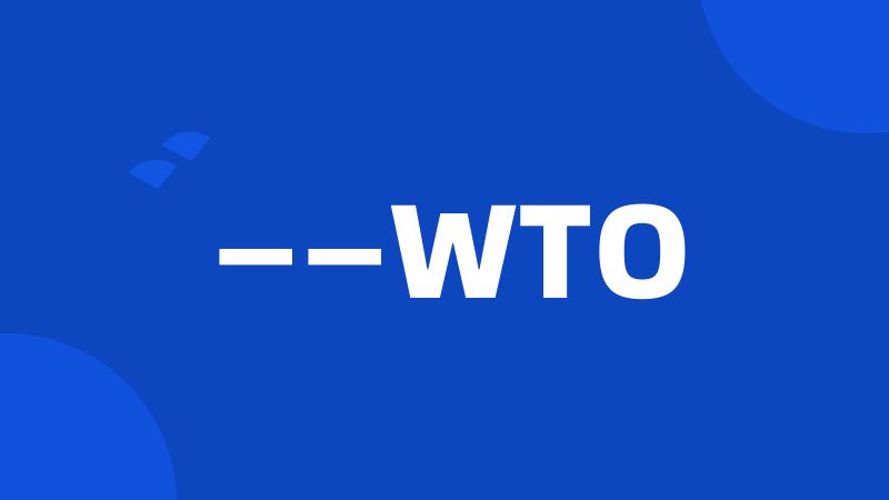 ——WTO