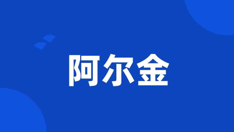 阿尔金