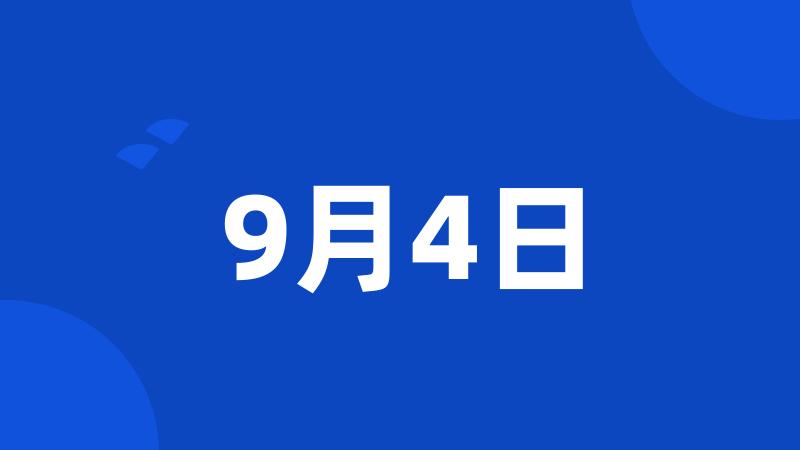 9月4日