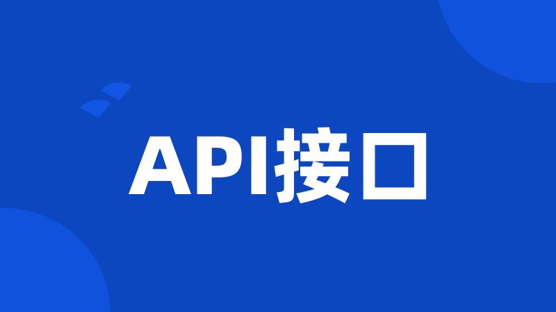 API接口