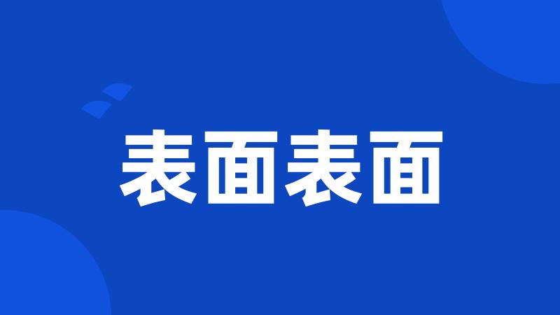 表面表面