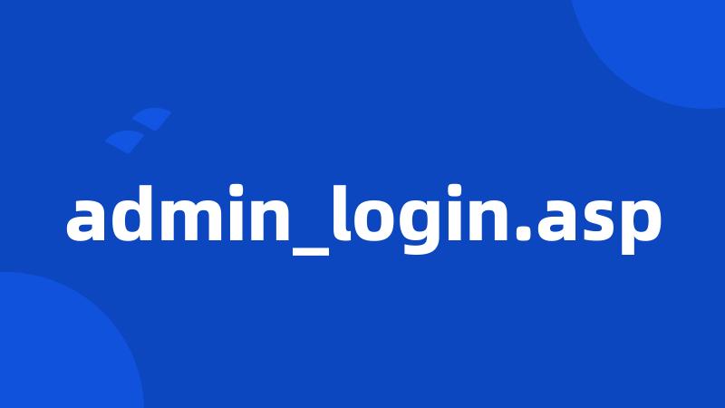 admin_login.asp
